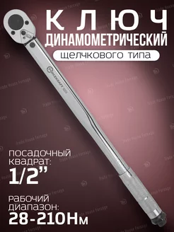 Динамометрический ключ щелчкового типа 1 2" 28-210 Нм