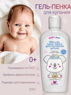 Гель пена для купания и подмывания младенцев BABYLAND