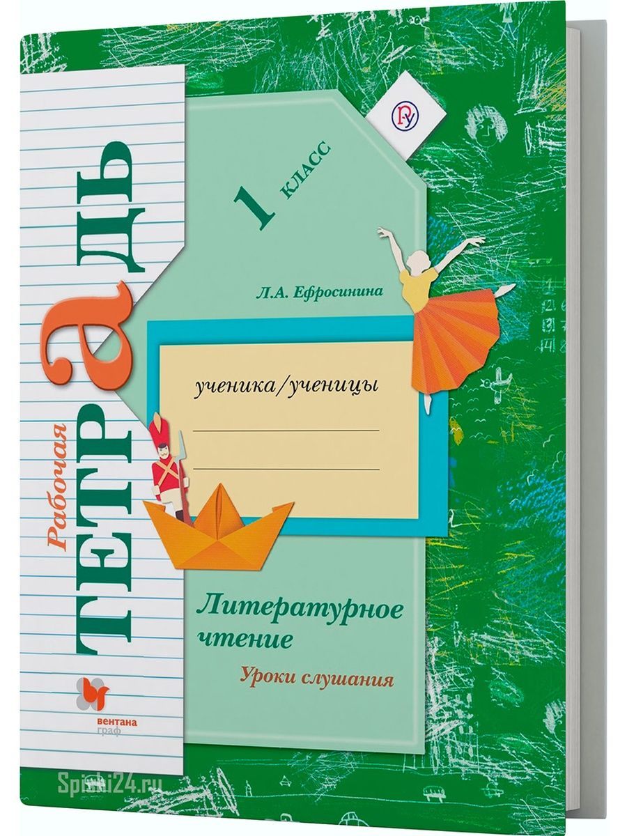 Ефросинина литературное чтение рабочая. Л.А.Ефросинина литературное чтение 1 класс Вентана Граф. Рабочая тетрадь л Ефросинина 1 класс. Литературное слушание 1 класс рабочая тетрадь л а Ефросинина. Рабочая тетрадь по литературному чтению 2 класс Ефросинина 1.