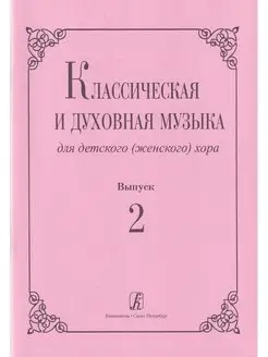 Классическая и духовная музыка для детского (женского) хора