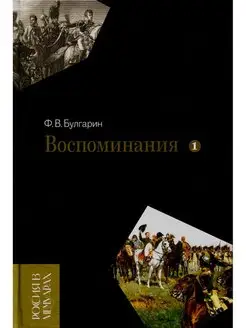 Воспоминания. Мемуарные очерки. Т. 1