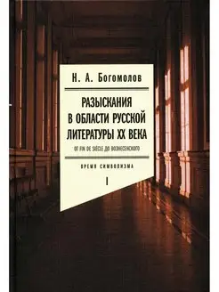 Разыскания в области русской литературы ХХ века. От fin