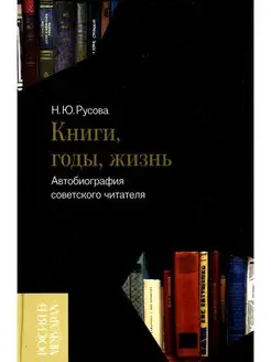 Книги, годы, жизнь. Автобиография советского читателя