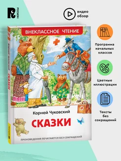 Чуковский Корней. Сказки. Внеклассное чтение 1-5 классы