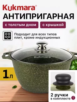 Кастрюля 1 литр с крышкой антипригарная с толстым дном