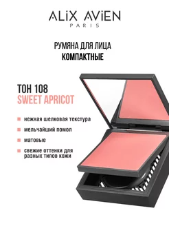 Румяна для лица компактные 108 SWEET APRICOT