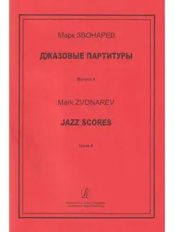 Джазовые партитуры. Учеб.-метод. пособие. Вып. 4