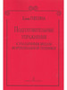 Подготовительные упражнения к различным видам фортепианной т бренд Композитор продавец Продавец № 268685