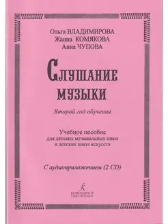 Слушание музыки. 2-й год обучения. Комплект педагога метод