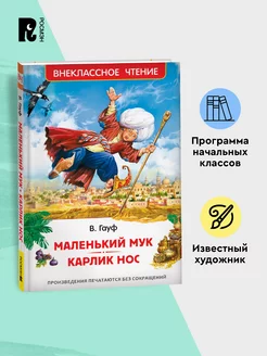 Маленький Мук. Карлик Нос Сказки В. Гауфа Внеклассное чтение