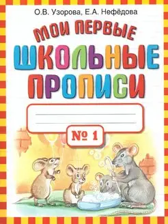 Мои первые школьные прописи. В 4-х частях. Часть 1