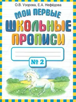 Мои первые школьные прописи. В 4-х частях. Часть 2