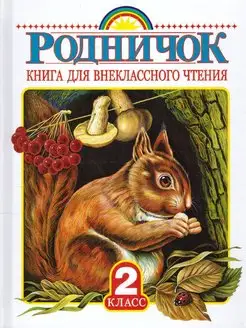 Родничок 2 класс. Книга для внеклассного чтения