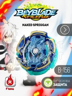 Бейблэйд берст 4 сезон Naked_Spriggan + Лаунчер