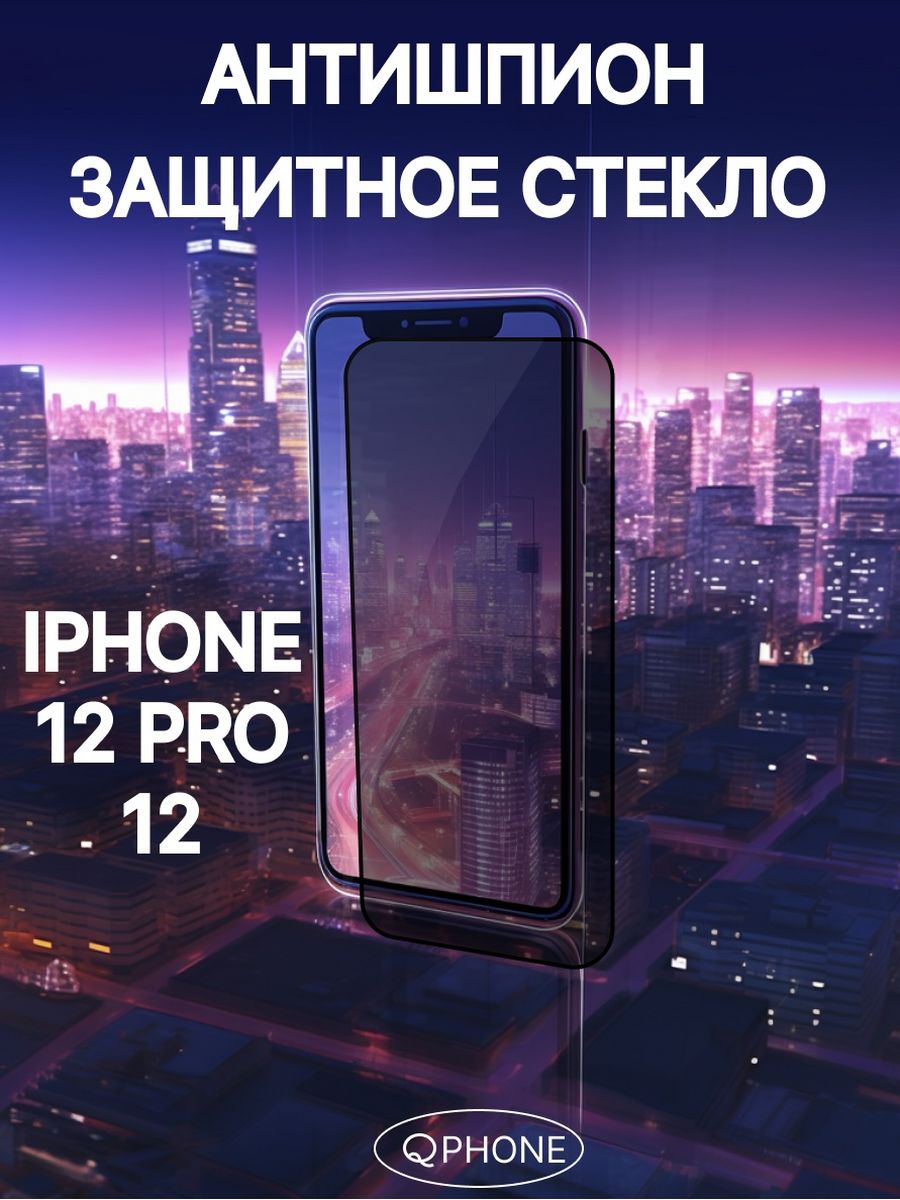 Стекло антишпион для iphone