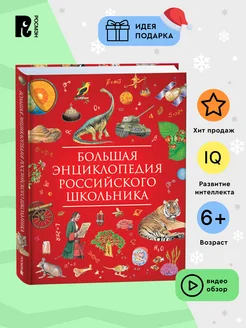 Большая энциклопедия российского школьника. Книга знаний