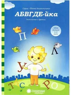 АБВГДЕ-йка Задания на знакомство с буквами Для детей 3-5 лет