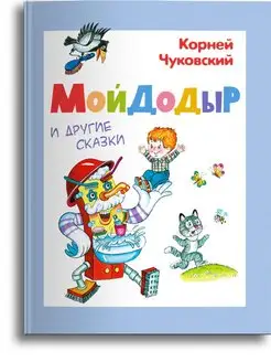 Мойдодыр и другие сказки