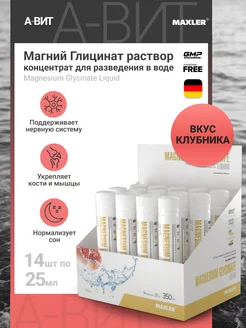 Жидкий Магний глицинат + Витамин В6 Макслер 14x25 ml