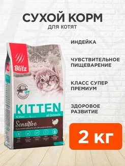 Корм сухой Sensitive для котят индейка 2 кг