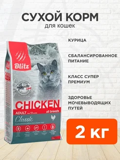 Корм сухой Classic для кошек курица 2 кг