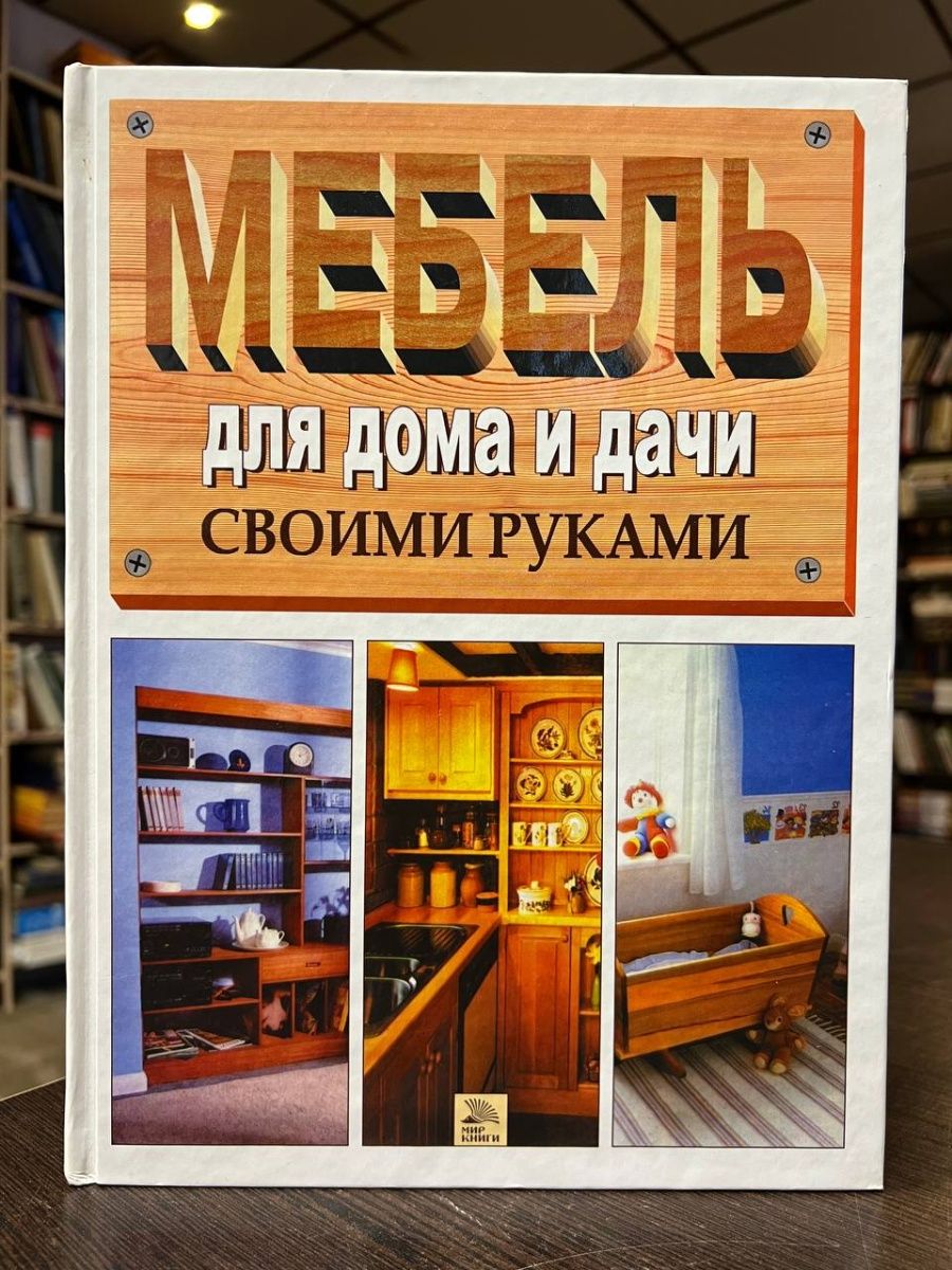 Книга мебель своими руками