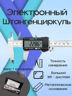 Штангенциркуль механический цифровой