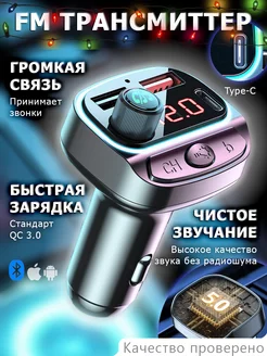 FM трансмиттер Bluetooth USB-C ФМ модулятор автомобильный