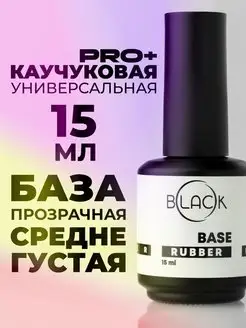 База Rubber для гель лака основа каучуковая 15мл