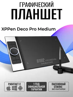 Графический планшет XPPen Deco Pro Medium