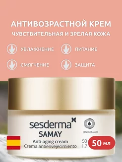 SAMAY Крем антивозрастной