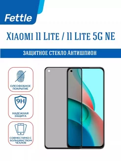 Защитное стекло Антишпион Xiaomi Mi 11 lite - Lite 5G NE