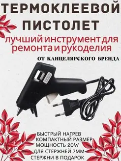 Клеевой пистолет + стержни