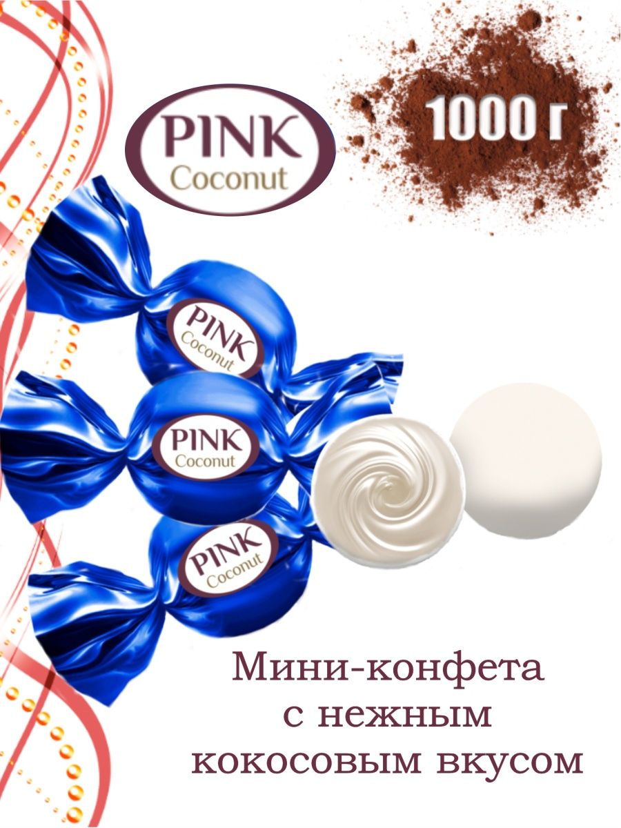 Pink Truffle конфеты