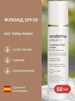 AZELAC RU Флюид SPF 50 для сияния кожи