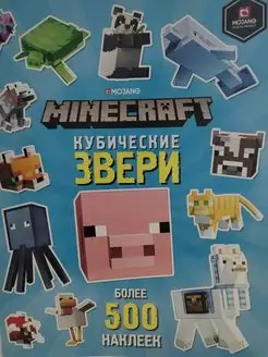 Minecraft. Развивающая книжка с наклейками