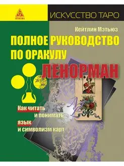 Полное руководство по оракулу Ленорман