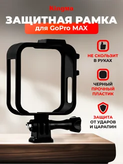 Рамка для GoPro Max защитная с крепежными ушами