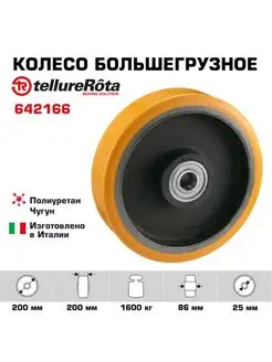 Колесо большегрузное d 200 мм, г п 1600кг