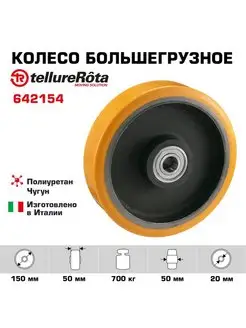 Колесо большегрузное d 150 мм, г п 700кг