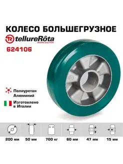 Колесо большегрузное d 200мм, г п 700кг