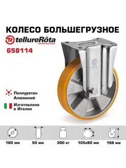 Колесо большегрузное d 160мм, г п 300кг