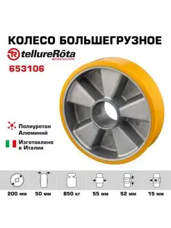 Колесо большегрузное d 200мм, г п 850кг