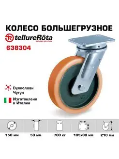 Колесо большегрузное d 150мм, г п 700кг