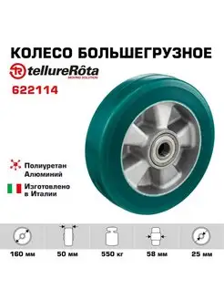 Колесо большегрузное d 160 мм, г п 550кг