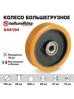 Колесо большегрузное d 150мм, г п 850кг