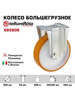 Колесо большегрузное d 200мм, г п 500кг