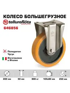 Колесо большегрузное d 200 мм, г п 900кг 646856