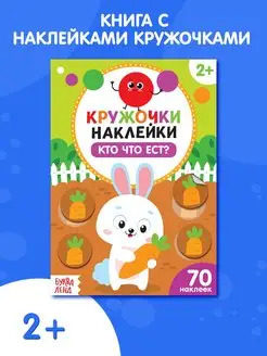 Книга с наклейками кружочками