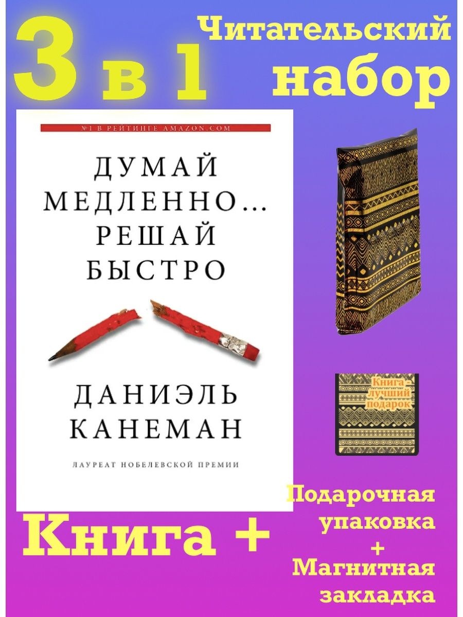 Книга думай медленно решай быстро